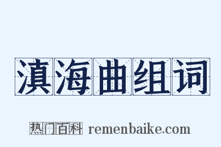 滇海曲组词是什么意思的图片